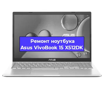 Ремонт блока питания на ноутбуке Asus VivoBook 15 X512DK в Перми
